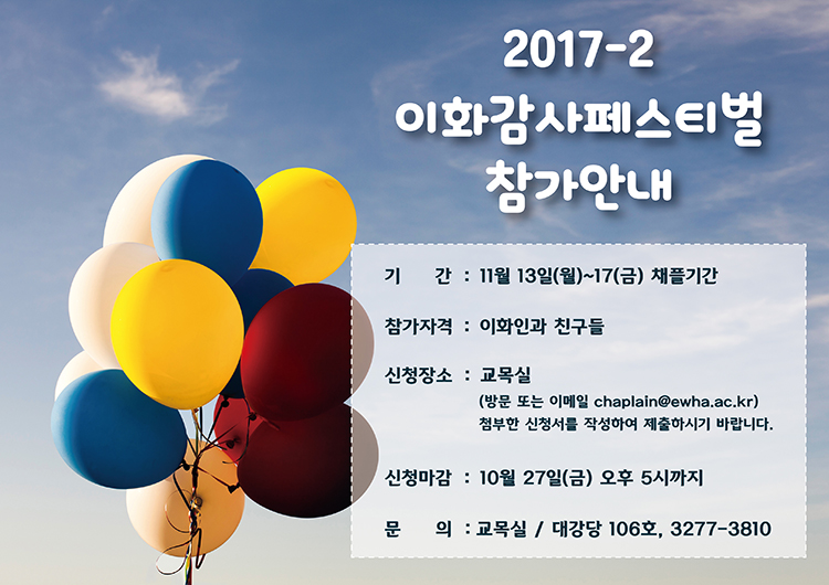 2017-2 이화감사페스티벌