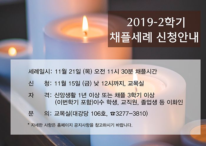 2019년2학기 채플세례 신청안내