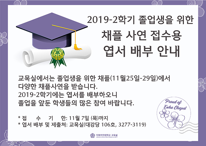 2019-2학기 졸업생을 위한 채플 사연 접수용 엽서 배부 안내