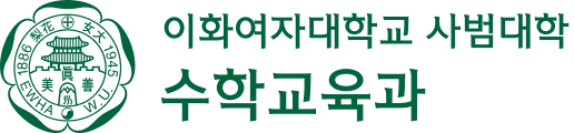 이화여자대학교 수학교육과