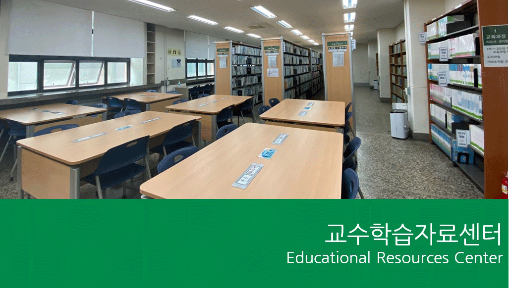 교수학습자료센터 Educational Resources Center