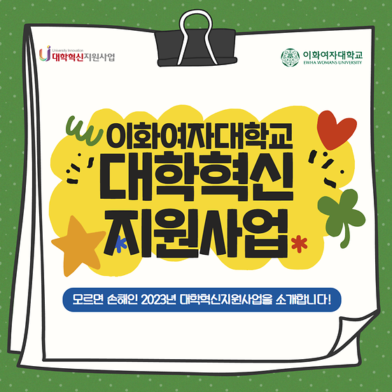 2023년 대학혁신지원사업 소개