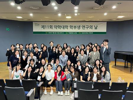 제11회 약학대학 학부생 연구의 날