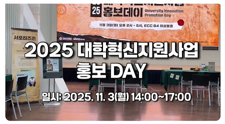 2025 대학혁신지원사업 홍보데이 현장 스케치 영상